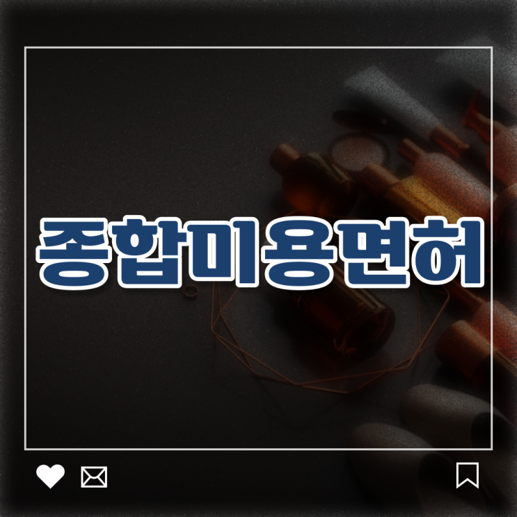  미용사 면허증 발급 , 미용사면허증 6달만에 준비했던 방법