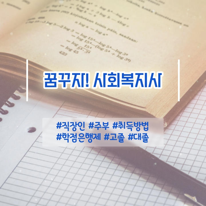  하남 사회복지실습 지도자 사회복지사2급 관련학과 아니어도 학점은행제 활용하여 빠르게