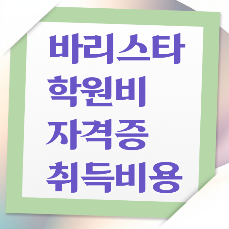  바리스타 국비지원 , 바리스타 자격증 준비한 과정 총 정리