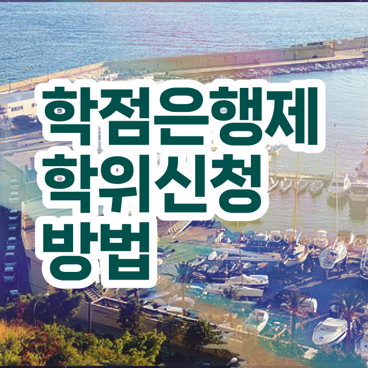  학점은행제 국가장학금 확인하고 가세요