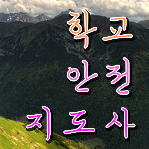  학교안전지도사 취업 , 학교안전지도사 자격증 온라인 교육으로 준비한 방법 핵심 정보 정리