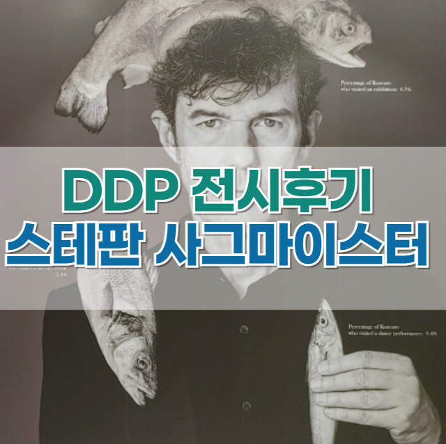  DDP, 스테판 사그마이스터(Stefan SAGMEISTER) 전시 방문 후기