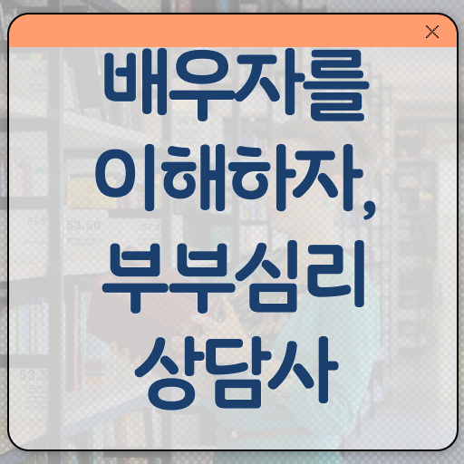  부부심리상담사자격증따기 , 부부심리상담사 자격증 합격한 후기 확인해보세요