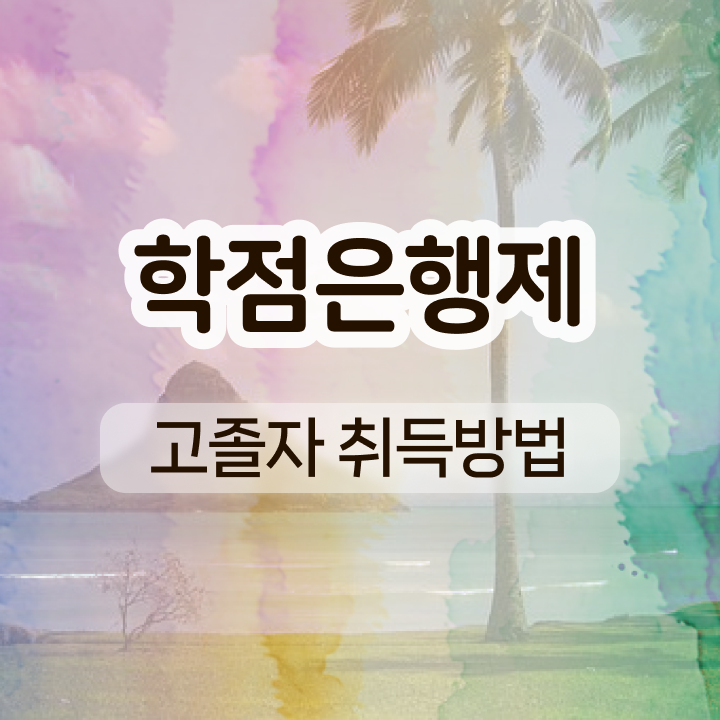  사이버대 학점은행제 학점은행제 학비 알려드립니다