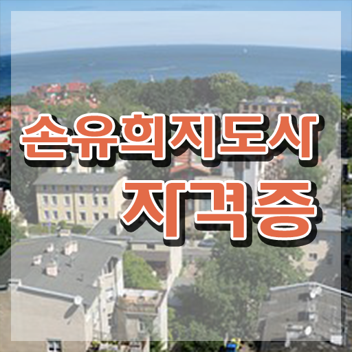  2급손유희지도사학원 , 손유희지도사 자격증 직장인도 쉽게 합격한 팁 요약