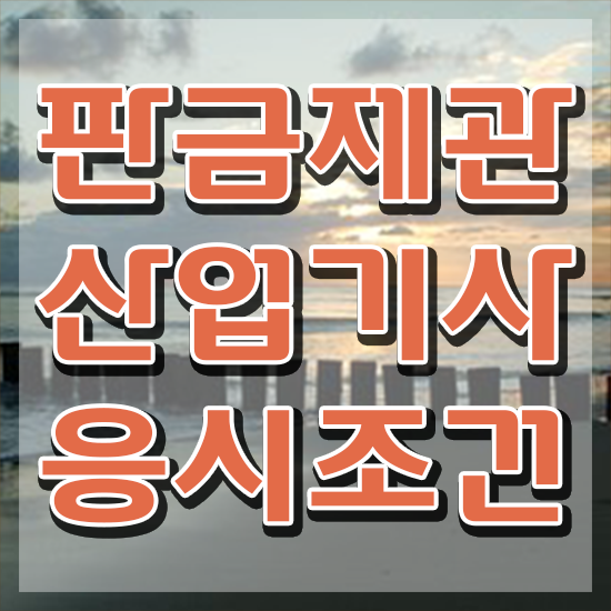  판금제관산업기사 난이도 판금제관산업기사 시험응시조건 인강만 듣고 간단하게 끝낸 후기