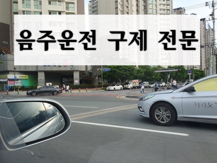  청주 음주운전 행정사 단속 직후 해야 할 일은