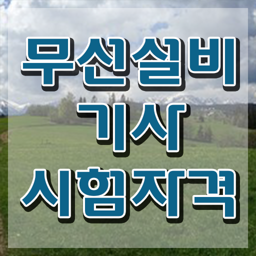  무선설비기사 일정 무선설비기사 시험응시자격 학점은행제로 5달만에 완료한 전략
