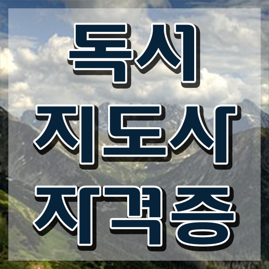  영어 독서지도사 , 독서지도사 자격증 독학으로 합격한 전략 체크해보세요