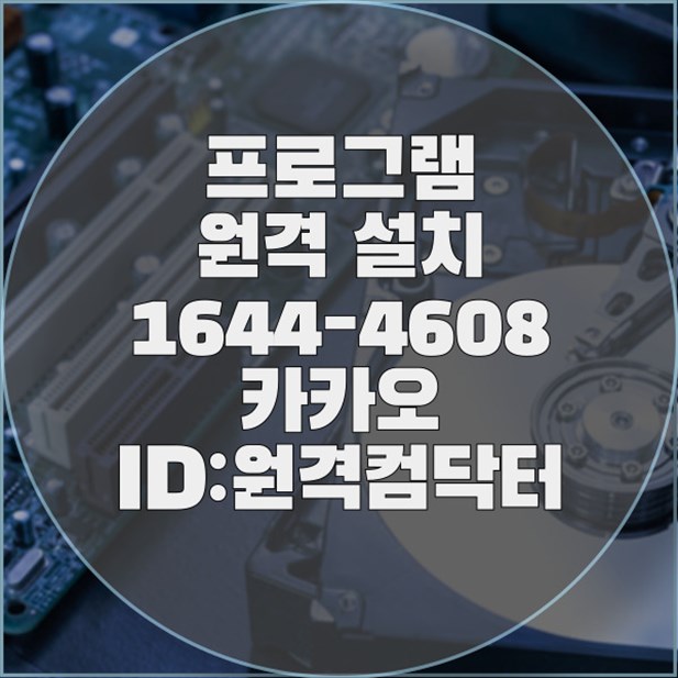  오산시 원격 프로그램 설치 서비스: 컴퓨터 문제 해결의 혁신 윈도우설치/포토샵,일리스트설치/캐드,스케치업설치/패러럴즈설치/맥북윈도우설치/한글,엑셀,Ms오피스설치/원격컴