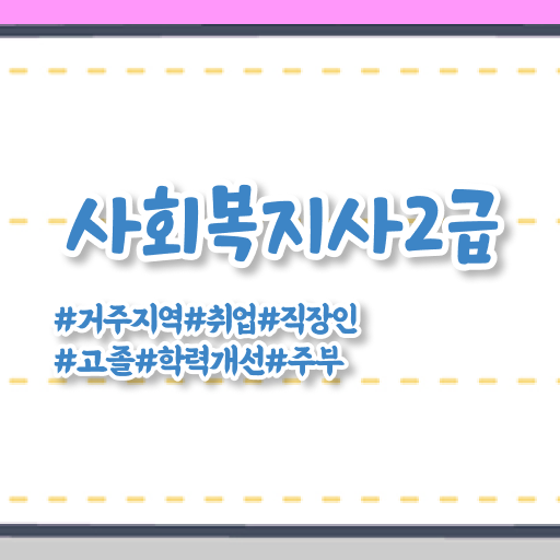  춘천 사회복지사시험과목 사회복지사2급 경력없어도 온라인으로 간단하게