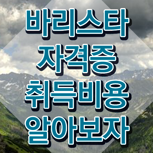  바리스타 학원비 , 바리스타 자격증 직장인도 쉽게 취득한 방법 및 취업 전망