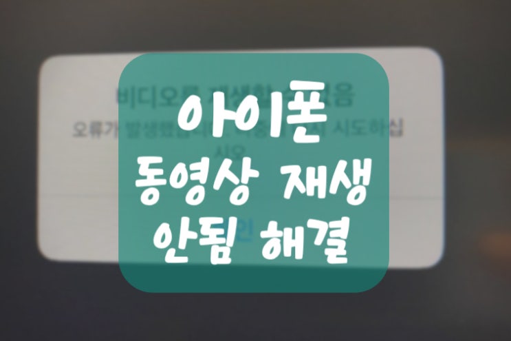  아이폰 동영상 재생안됨 애플 공식 해결 방법 (갤러리, icloud)