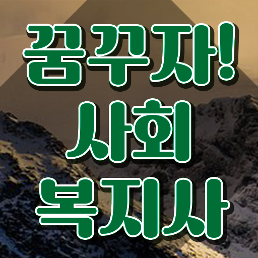  여수 고졸사회복지사 , 사회복지사2급 조건이 안돼도 온라인 수업으로 빠르게