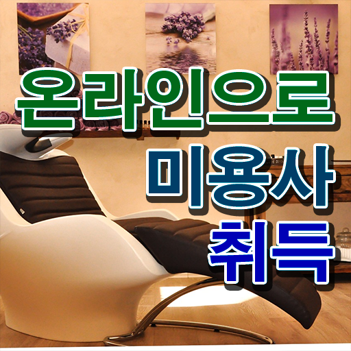  이용사 필기 평가과정 없이 , 독학으로 이용사자격증 간단하게 끝냈어요