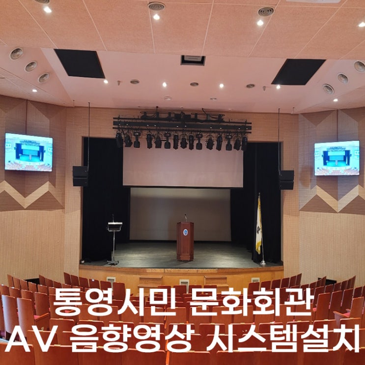  통영시 시민 문화회관 AV음향영상 시스템 설치 / 스피커 앰프 모니터 스위치 판넬