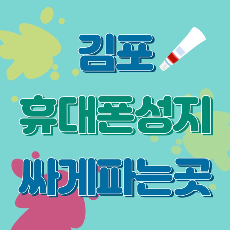 김포 휴대폰 성지 좌표 핸드폰 싸게 파는 곳 김포 휴대폰 성지 좌표 핸드폰 싸게 파는 곳
