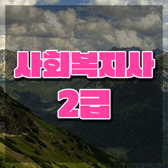  원주 사회복지사2급자격증 . 사회복지사2급 조건이 안돼도 학은제 활용하여 빠르게