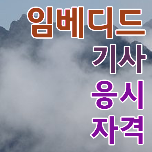  임베디드기사 시험응시조건 온라인으로 단기간에 준비한 전략