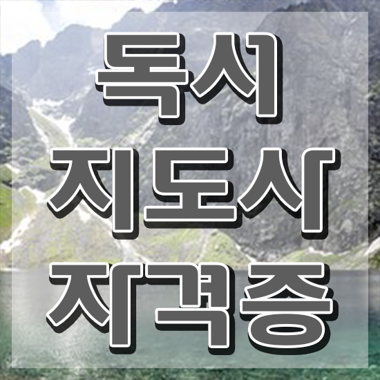  독서지도사 , 독서지도사 자격증 취득한 노하우 알려드려요