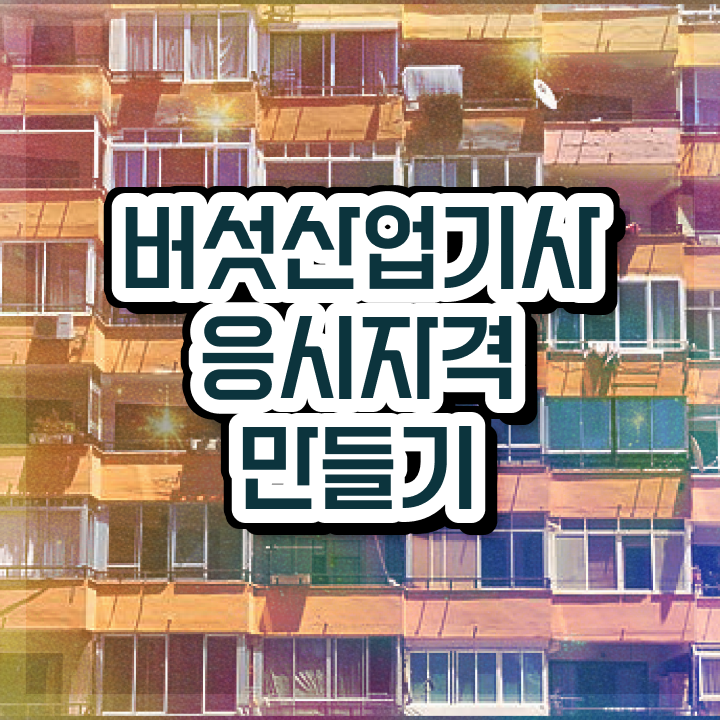  버섯산업기사 응시조건 학점은행제로 편하게 끝낸 비법