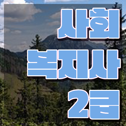  경남 사회복지사 실습비 사회복지사2급 학력 상관없이 학점은행제 활용하여 간단하게