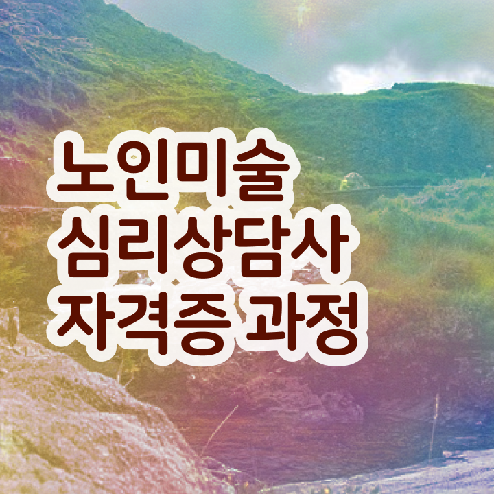  노인미술심리치료 , 노인미술심리상담사 자격증 1급,2급 동시에 합격한 팁 콕콕 짚어드립니다