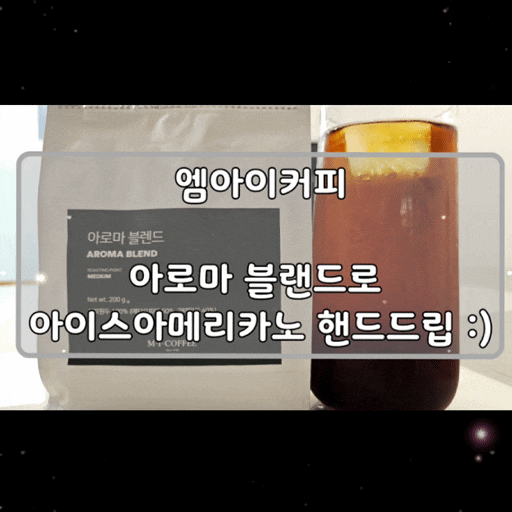  엠아이커피 아로마블렌드 행복을 품은 원두로 시작하는 2번째 이야기