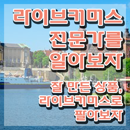  라이브커머스 , 라이브커머스전문가 자격증 온라인으로 간단히 시험준비 확인해보세요
