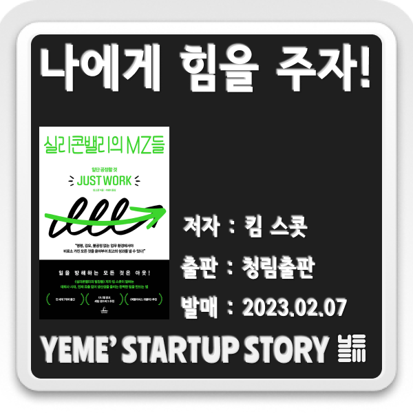  나에게 힘을주는 책 - 실리콘밸리의 MZ들
