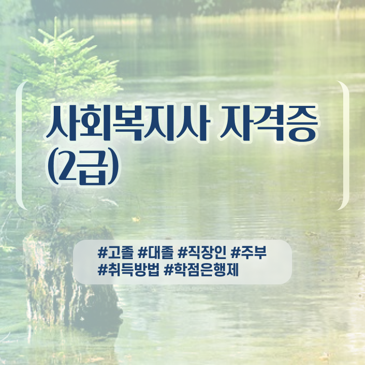  사회복지과전문대 , 사회복지사 고졸도 온라인으로 수월하게