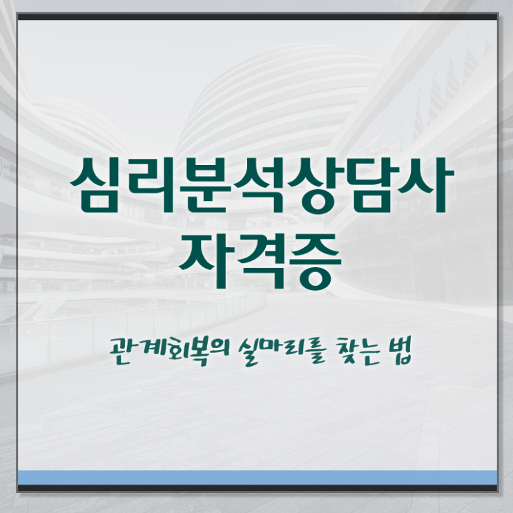  심리분석자격증 , 심리분석상담사 자격증 온라인 교육으로 학습한 후기 확인하세요