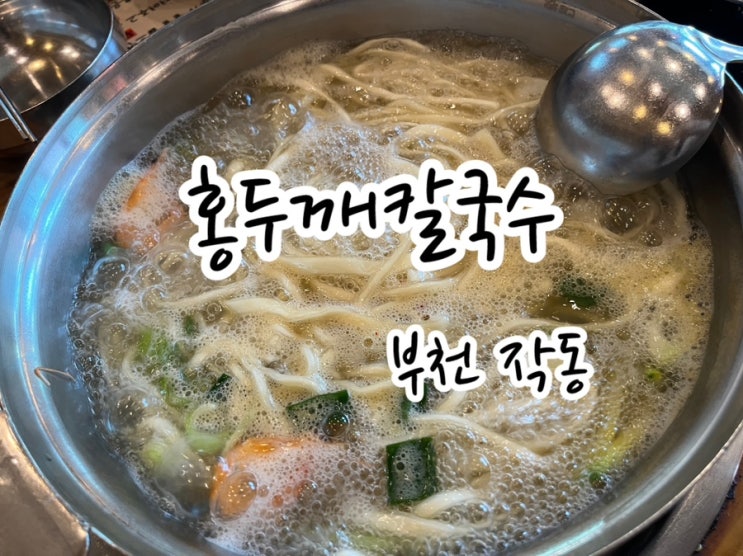  [부천 작동] 자가제면 홍두깨칼국수 작동맛집 가성비 끝판왕!