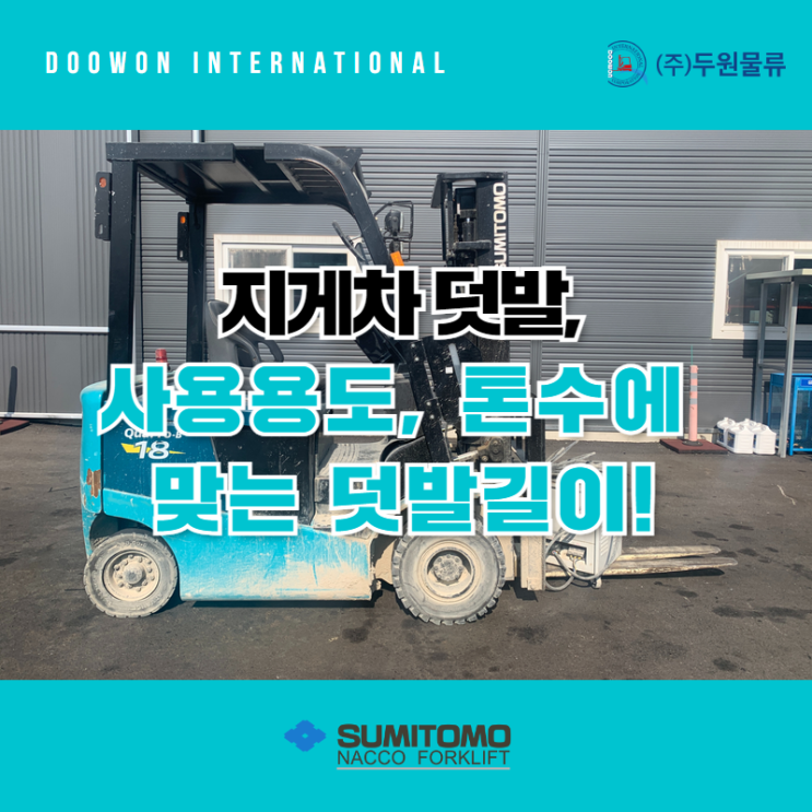  지게차 덧발 사용 용도와 톤수에 맞는 덧발 길이 알아보기