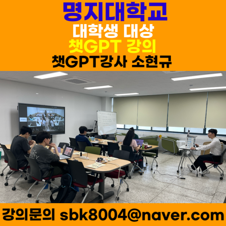 명지대학교 대학생 대상 AI 챗GPT강의 - AI 챗GPT강사 소현규 명지대학교 대학생 대상 AI 챗GPT강의 - AI 챗GPT강사 소현규
