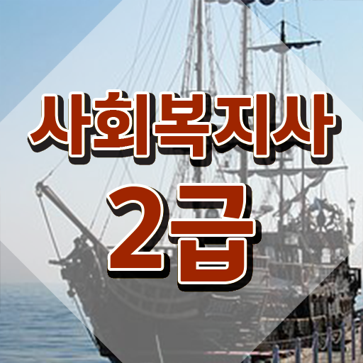  아산 사회복지사 취업 전망 사회복지사2급 관련학위 없어도 온라인 과정으로 쉽고 빠르게