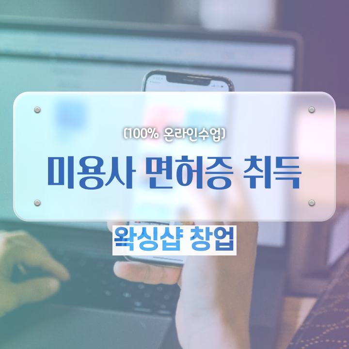  , 왁싱샵창업 창업 면허증 취득 독학하는 법 및 검토해야 할 것 상세하게 알려드릴께요