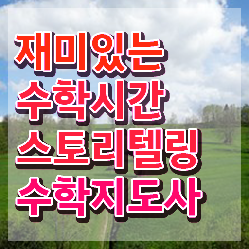  스토리텔링수학지도사교육 , 스토리텔링수학지도사 자격증 독학으로 합격정보 , 취업