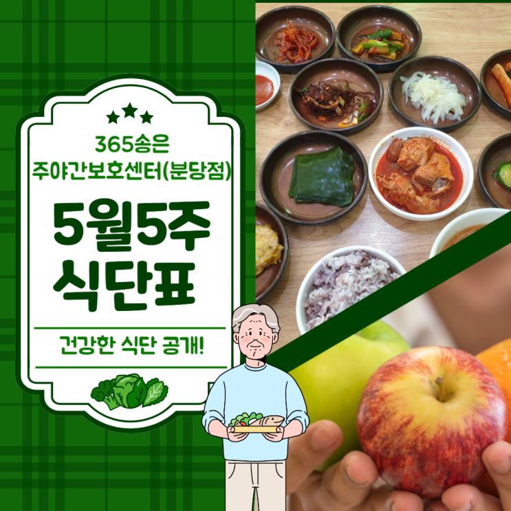  365주간보호센터·365단기보호센터-2024년 5월 5주 식단표 성남 분당주간보호센터 노인유치원 노치원 서울근교 장기요양가족휴가제