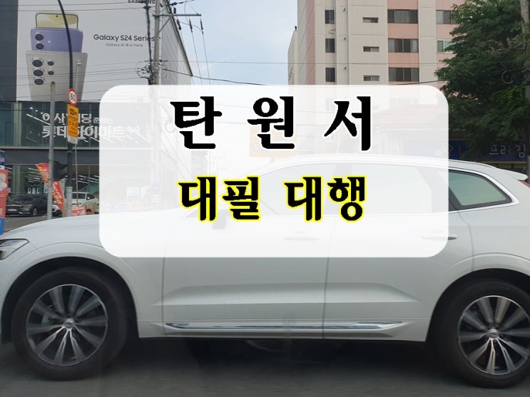  음주운전 탄원서 행정사 대필 대행 전문