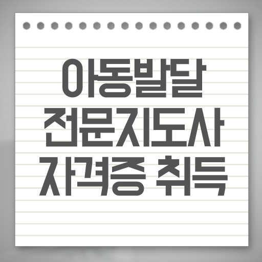  아동발달전문지도사 연봉 , 아동발달전문지도사 자격증 간단하게 취득했던 후기 , 무료수강 혜택