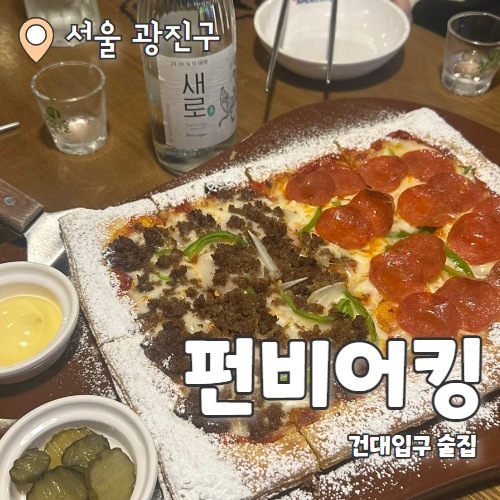  펀비어킹 광진 건대로데오점 : 건대 피맥맛집 내돈내산 후기