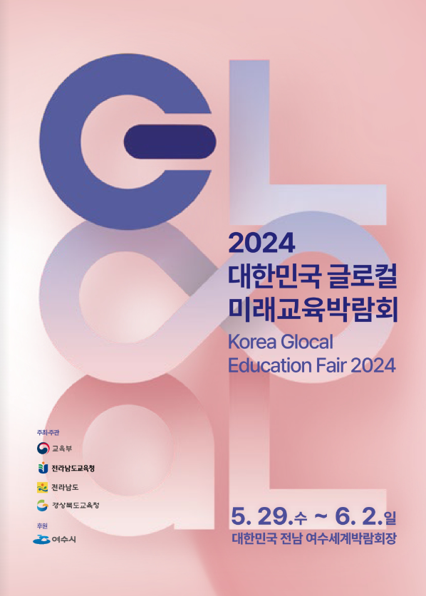 2030미래교육이 한자리에..... <b>글로컬 미래교육박람회</b>'