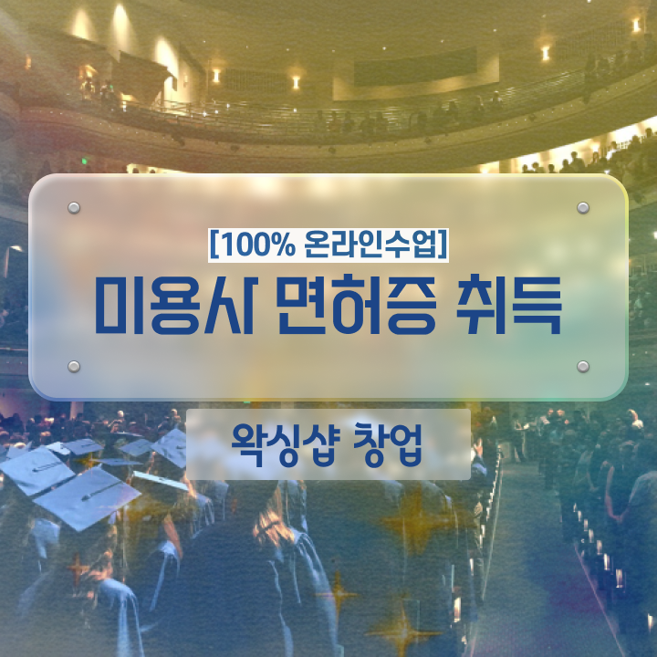  구미 피부미용학원 평가 없이 , 빠르게 이용사자격증 준비했어요