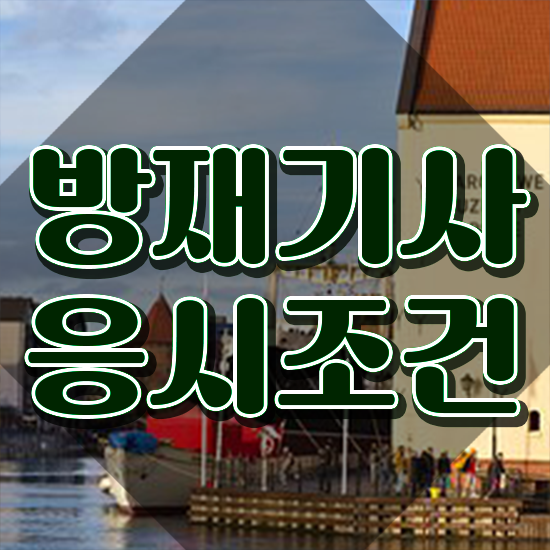  방재기사 공부 방재기사 시험자격 학점은행제로 15주 동안 성공한 과정