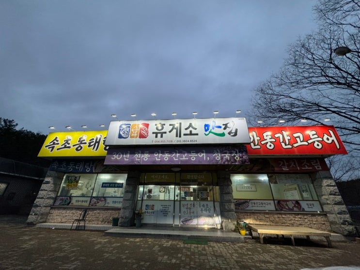  고령 찐 맛집 안동간고등어구이 기사식당 휴게소식당