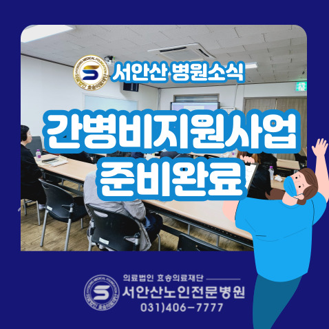  안산재활요양병원 간병비지원사업 준비완료