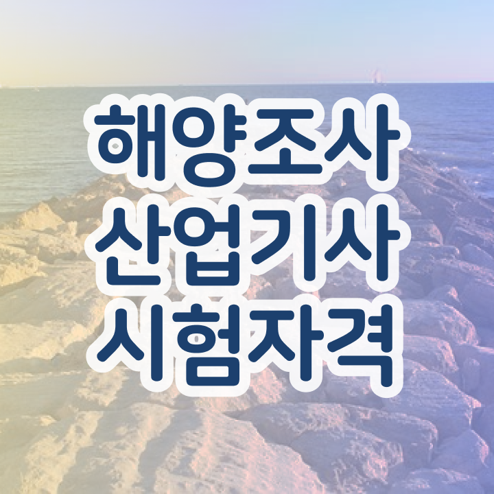  해양조사산업기사 응시조건 인강으로 4개월 만에 성공한 노하우