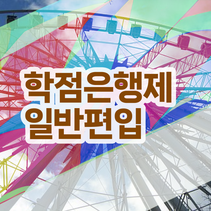 학점은행제약대편입 , 학점은행제 무조건 필요할까요? 기간 단축 비용절감 전략 완벽 정리