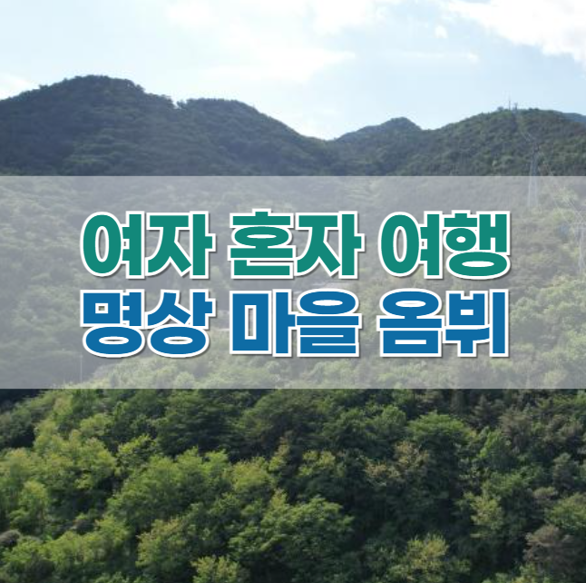  오대산 '옴뷔', 자연명상마을로 힐링여행 다녀온 후기!